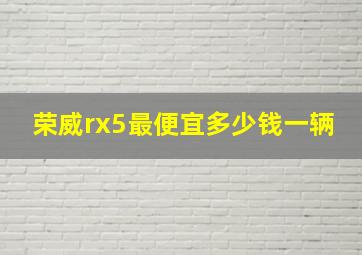 荣威rx5最便宜多少钱一辆