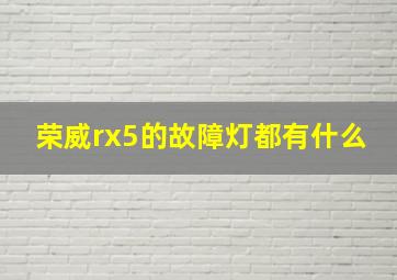 荣威rx5的故障灯都有什么