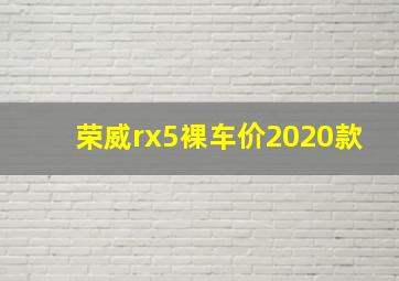 荣威rx5裸车价2020款