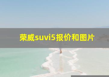 荣威suvi5报价和图片