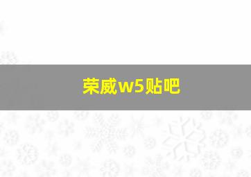 荣威w5贴吧