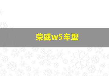 荣威w5车型