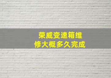 荣威变速箱维修大概多久完成