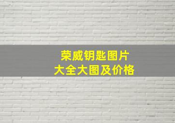 荣威钥匙图片大全大图及价格