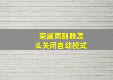 荣威雨刮器怎么关闭自动模式