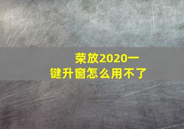 荣放2020一键升窗怎么用不了