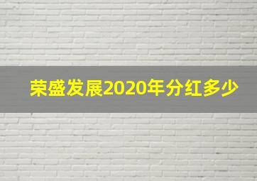 荣盛发展2020年分红多少