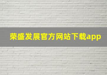 荣盛发展官方网站下载app