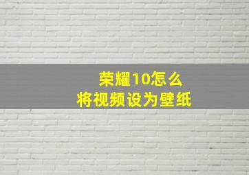 荣耀10怎么将视频设为壁纸