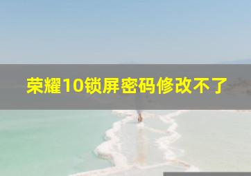 荣耀10锁屏密码修改不了