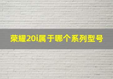 荣耀20i属于哪个系列型号