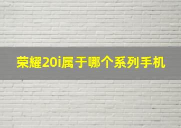 荣耀20i属于哪个系列手机