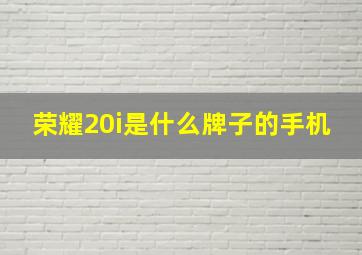 荣耀20i是什么牌子的手机