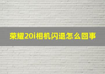 荣耀20i相机闪退怎么回事