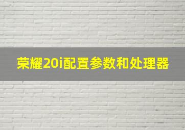 荣耀20i配置参数和处理器