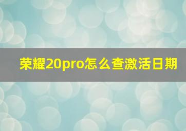 荣耀20pro怎么查激活日期