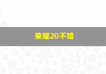 荣耀20不错