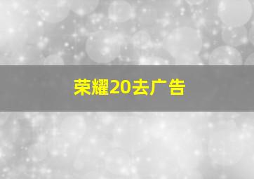 荣耀20去广告