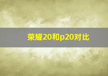 荣耀20和p20对比