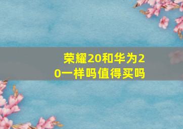 荣耀20和华为20一样吗值得买吗