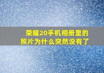 荣耀20手机相册里的照片为什么突然没有了