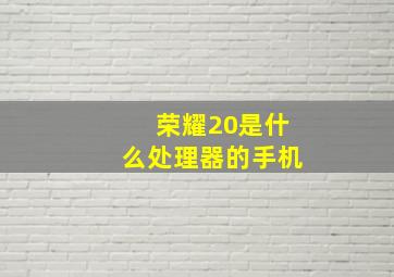 荣耀20是什么处理器的手机