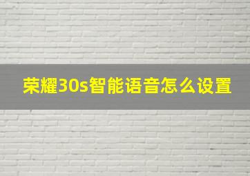 荣耀30s智能语音怎么设置