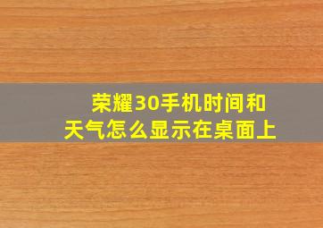 荣耀30手机时间和天气怎么显示在桌面上