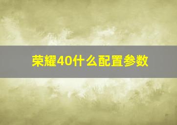 荣耀40什么配置参数