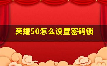 荣耀50怎么设置密码锁