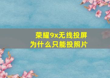 荣耀9x无线投屏为什么只能投照片