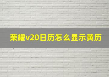 荣耀v20日历怎么显示黄历