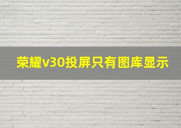 荣耀v30投屏只有图库显示