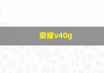 荣耀v40g