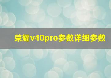 荣耀v40pro参数详细参数