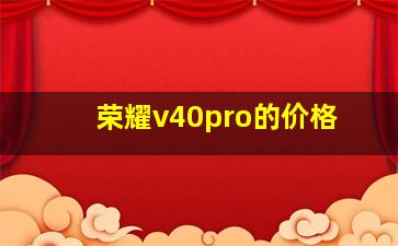 荣耀v40pro的价格