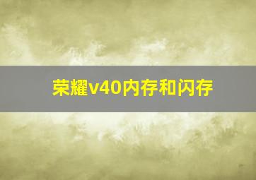 荣耀v40内存和闪存