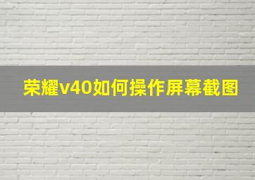 荣耀v40如何操作屏幕截图