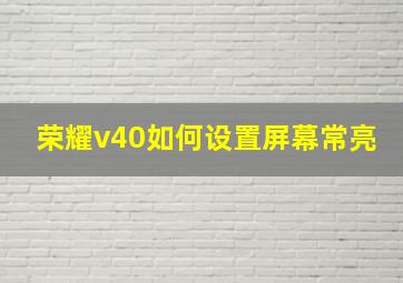 荣耀v40如何设置屏幕常亮