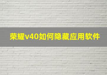 荣耀v40如何隐藏应用软件