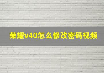 荣耀v40怎么修改密码视频