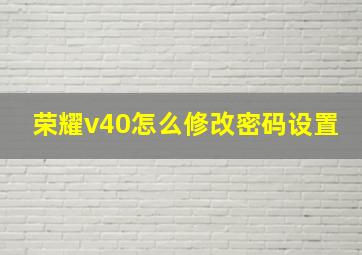 荣耀v40怎么修改密码设置