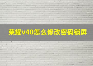 荣耀v40怎么修改密码锁屏