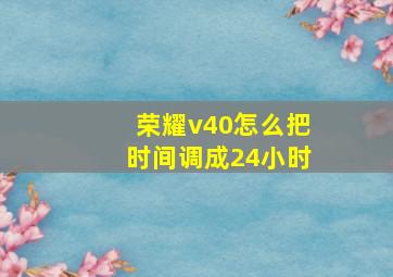 荣耀v40怎么把时间调成24小时