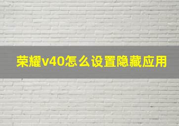 荣耀v40怎么设置隐藏应用