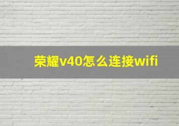 荣耀v40怎么连接wifi