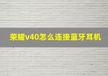 荣耀v40怎么连接蓝牙耳机