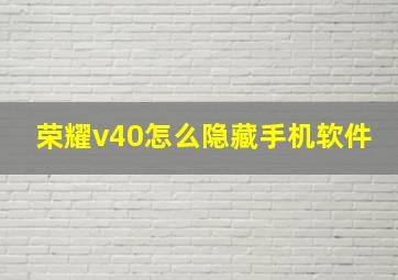 荣耀v40怎么隐藏手机软件