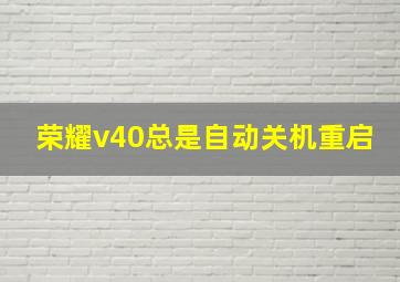 荣耀v40总是自动关机重启