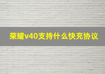 荣耀v40支持什么快充协议